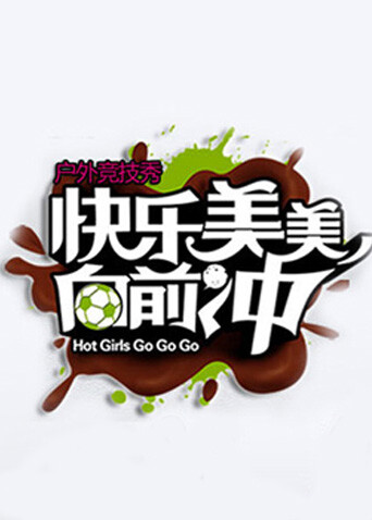 快乐美美向前冲 2010 海报 高清在线观看