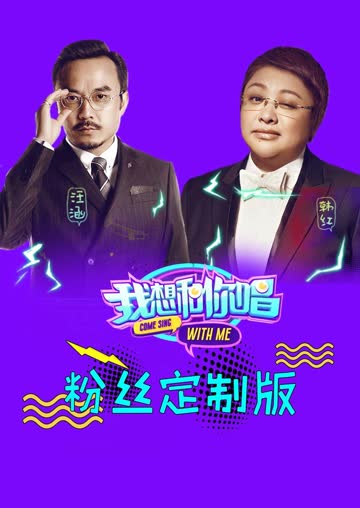 我想和你唱 粉丝定制版 海报 高清在线观看