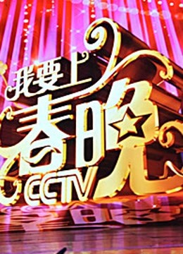 我要上春晚 海报 高清在线观看