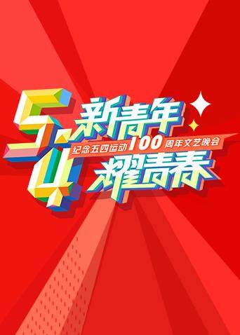 湖南卫视五四文艺晚会 海报 高清在线观看