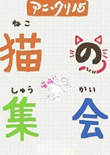 猫的集会 海报 高清在线观看