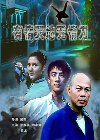 有情天地无情刀 海报 高清在线观看