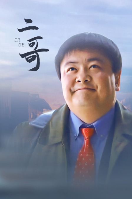 二哥 海报 高清在线观看