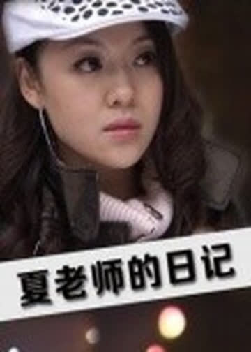 夏老师的日记 海报 高清在线观看