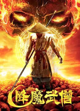 降魔武僧 海报 高清在线观看
