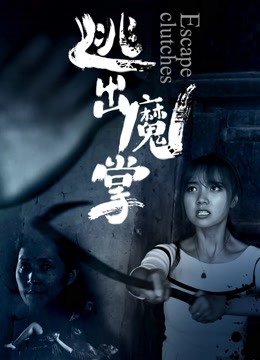 逃出魔掌 海报 高清在线观看