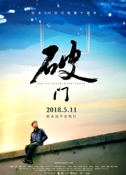 破门 海报 高清在线观看