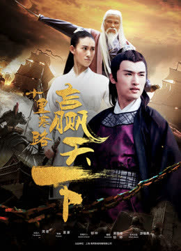 十里寒路赢天下 海报 高清在线观看
