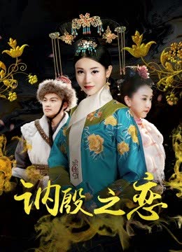 讷殷之恋 海报 高清在线观看