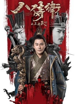 八侍卫之王者天下 海报 高清在线观看