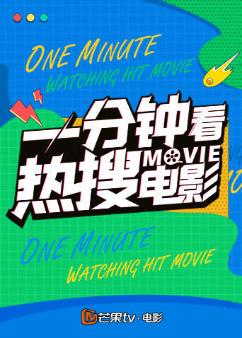 一分钟看热搜电影 2022 海报 高清在线观看