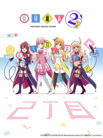 街角魔族 第二季 海报 高清在线观看