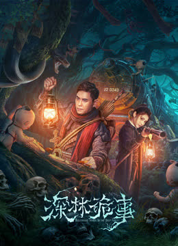 深林诡事 海报 高清在线观看