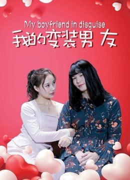 我的变装男友 海报 高清在线观看