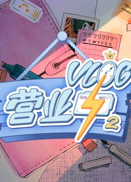 Vlog营业中2 海报 高清在线观看