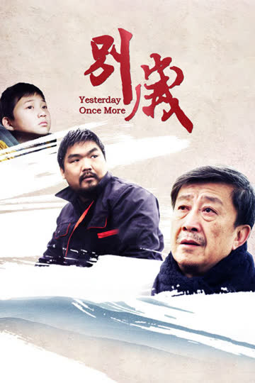 别岁 海报 高清在线观看