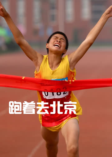 跑着去北京 海报 高清在线观看