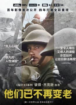 他们已不再变老 在线观看