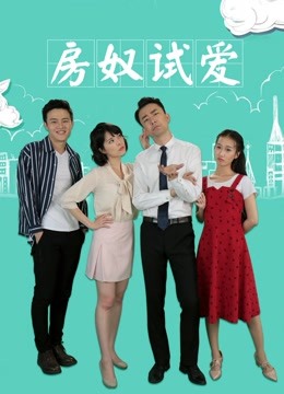 房奴试爱 海报 高清在线观看
