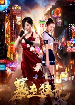 暴走狂花 海报 高清在线观看