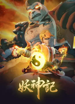 妖神记之影妖篇 海报 高清在线观看