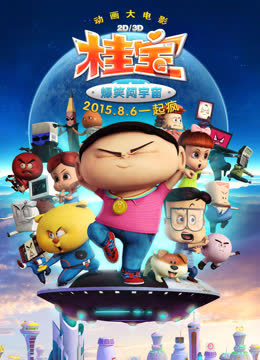 桂宝之爆笑闯宇宙 海报 高清在线观看