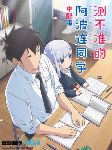 测不准的阿波连同学 中配版 海报 高清在线观看