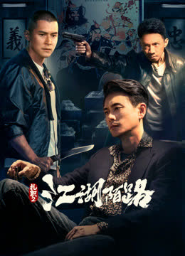 扎职2：江湖陌路（粤语） 海报 高清在线观看