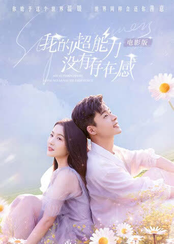 我的超能力没有存在感电影版 海报 高清在线观看