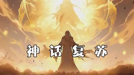 神话复苏 海报 高清在线观看