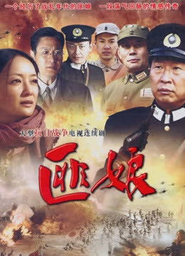 匪娘 海报 高清在线观看