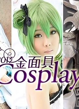 2013金面具COSPLAY超级盛典 海报 高清在线观看