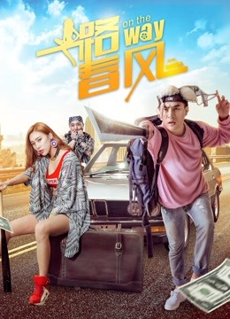 一路春风 海报 高清在线观看