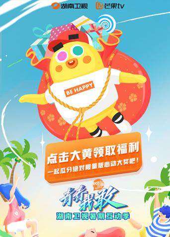 2019湖南卫视暑期互动季 海报 高清在线观看