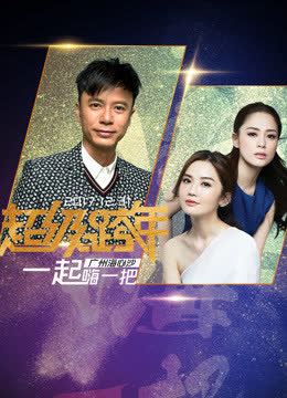 广州2018跨年演唱会 海报 高清在线观看