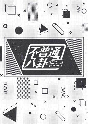 不普通八卦 2018 海报 高清在线观看