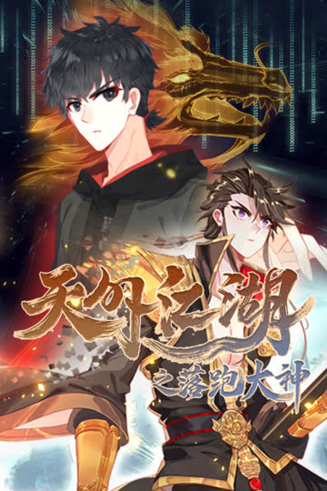 天外江湖之落跑大神 海报 高清在线观看