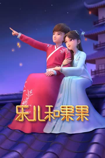 乐儿和果果 海报 高清在线观看