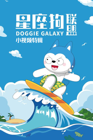 星座狗联盟小视频特辑 海报 高清在线观看