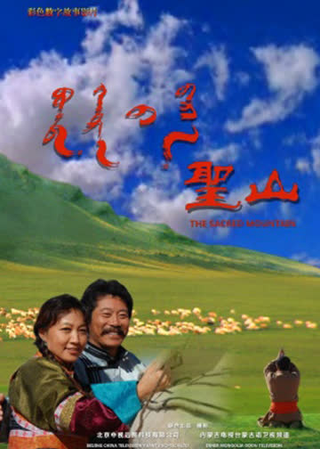 圣山 海报 高清在线观看