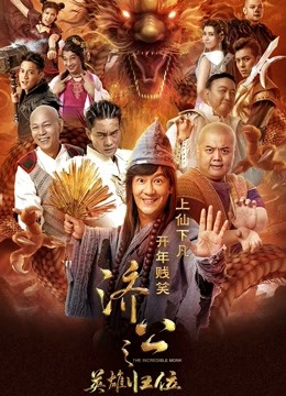 济公之英雄归位 海报 高清在线观看