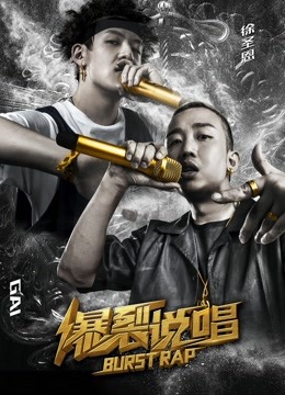 爆裂说唱 海报 高清在线观看
