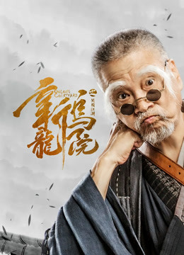新乌龙院之笑闹江湖 海报 高清在线观看