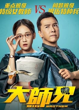 大师兄 海报 高清在线观看