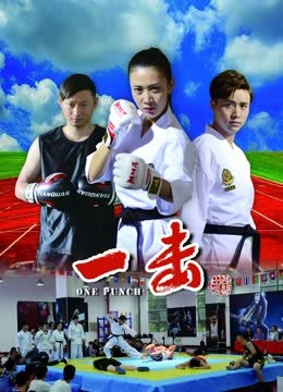 一击 海报 高清在线观看