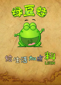 绿豆蛙 海报 高清在线观看