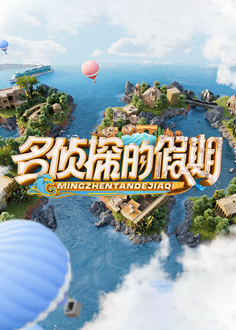 名侦探的假期 海报 高清在线观看
