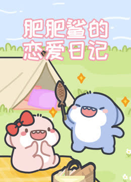 肥肥鲨的恋爱日记 海报 高清在线观看