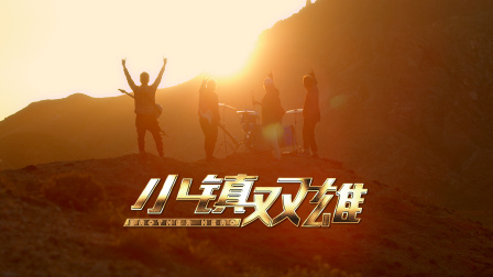 小镇双雄 海报 高清在线观看