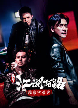 《扎职2》独家纪录片 海报 高清在线观看